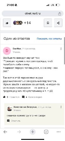 21:00 LTE otvet.mail.ru +14 A Один из ответов Показать все ответы DanMax, 2 года назад О Ученик Вообще-то анекдот звучит так: "Приходит мужик в магазин одежды, чтоб подобрать себе шляпу. Надевает перв