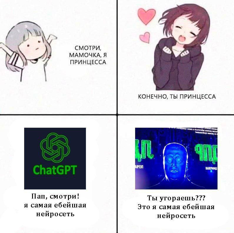 СМОТРИ, МАМОЧКА, Я ПРИНЦЕССА We КОНЕЧНО, ТЫ ПРИНЦЕССА 0 i an Пап, смотри! Ты угораешь??? я самая ебейшая Это я самая ебейшая нейросеть нейросеть