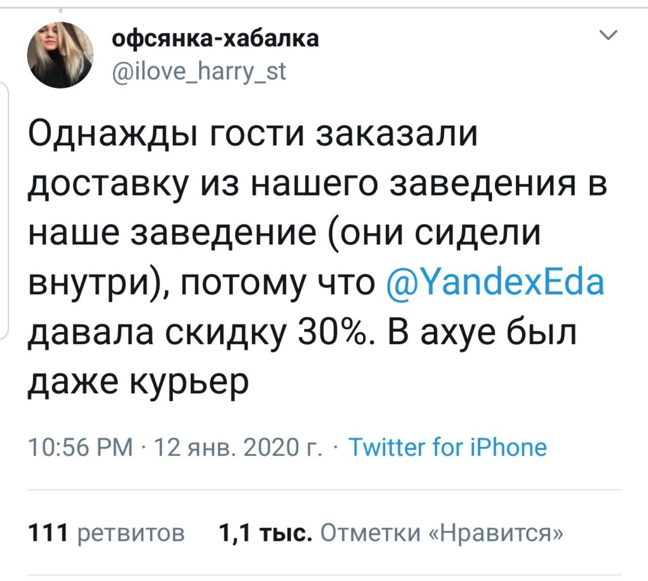 офсянка-хабалка @ilove_harry_st Однажды гости заказали доставку из нашего заведения в наше заведение (они сидели внутри), потому что @YandexEda давала скидку 30%. В ахуе был даже курьер 10:56 12 янв. 