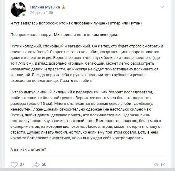 Полина Музыка Я тут задалась вопросом: кто как любовник лучше Гитлер или Путин? Поспрашивала подруг. Мы пришли вот к каким выводам. Путин холодный, спокойный и загадочный. Он из тех, кто будет строго 