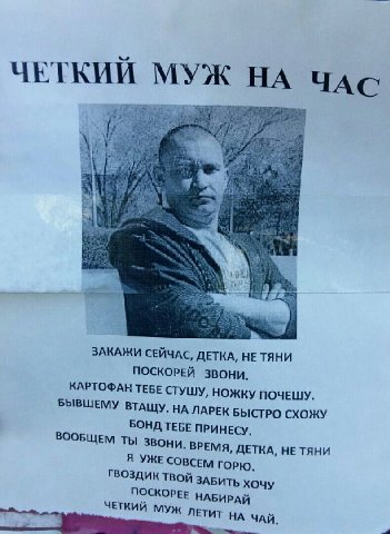 ЧЕТКИЙ МУЖ НА ЧАС ЗАКАЖИ СЕЙЧАС, ДЕТКА, ПОСКОРЕЙ КАРТОФАН ТЕБЕ СТУШУ, НОЖКУ ПОЧЕШУ. БЫВШЕМУ ВТАЩУ. НА ЛАРЕК БЫСТРО СХОЖУ БОНД ТЕБЕ ПРИНЕСУ. ВООБЩЕМ ТЫ Звони. ВРЕМЯ, ДЕТКА, НЕТЯНИ Я УЖЕ СОВСЕМ ГОРЮ. ГВ