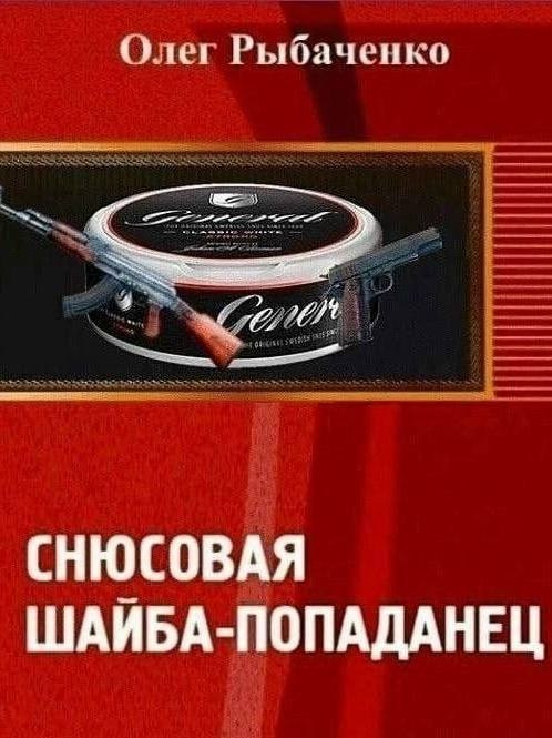 Олег Рыбаченко СНЮСОВАЯ ШАЙБА-ПОПАДАНЕЦ