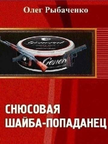 Олег Рыбаченко СНЮСОВАЯ ШАЙБА-ПОПАДАНЕЦ