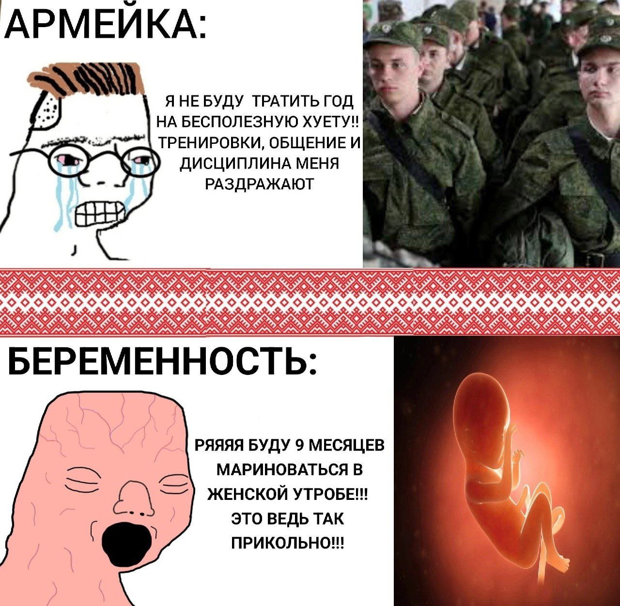 АРМЕИКА: Я НЕ БУДУ ТРАТИТЬ ГОД БЕСПОЛЕЗНУЮ XYETY!! ТРЕНИРОВКИ, ОБЩЕНИЕ И ДИСЦИПЛИНА МЕНЯ РАЗДРАЖАЮТ ESS ESE OOO БЕРЕМЕННОСТЬ: РЯЯЯЯ БУДУ 9 МЕСЯЦЕВ МАРИНОВАТЬСЯ В ЖЕНСКОЙ УТРОБЕ!! ЭТО ВЕДЬ ТАК ПРИКОЛЬН
