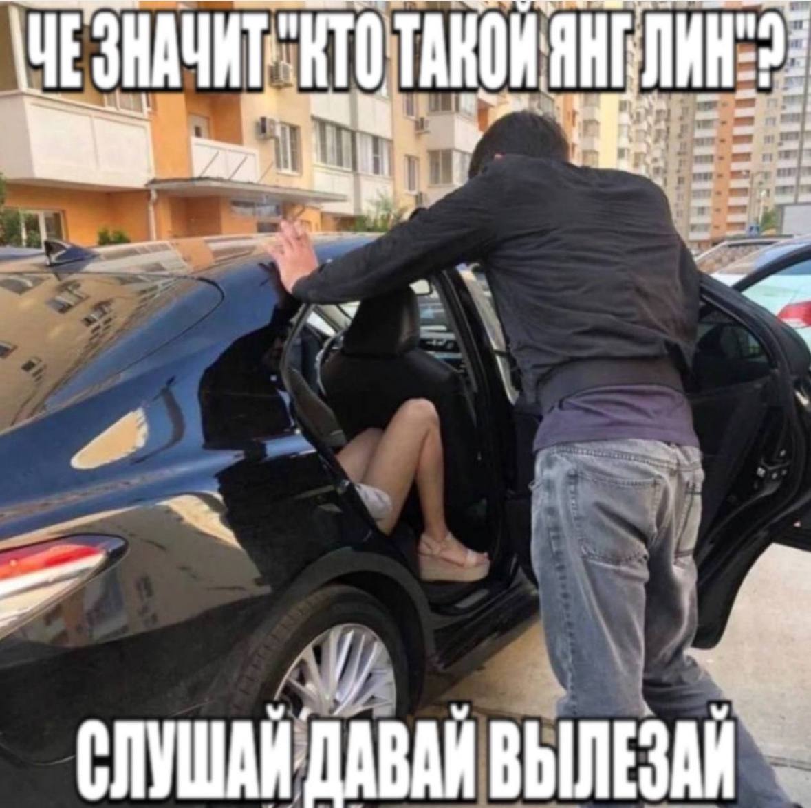 СЛУШАИ: ДАВАЯ ВЫЛЕЗАИ