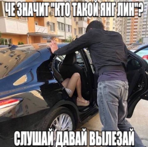 СЛУШАИ: ДАВАЯ ВЫЛЕЗАИ