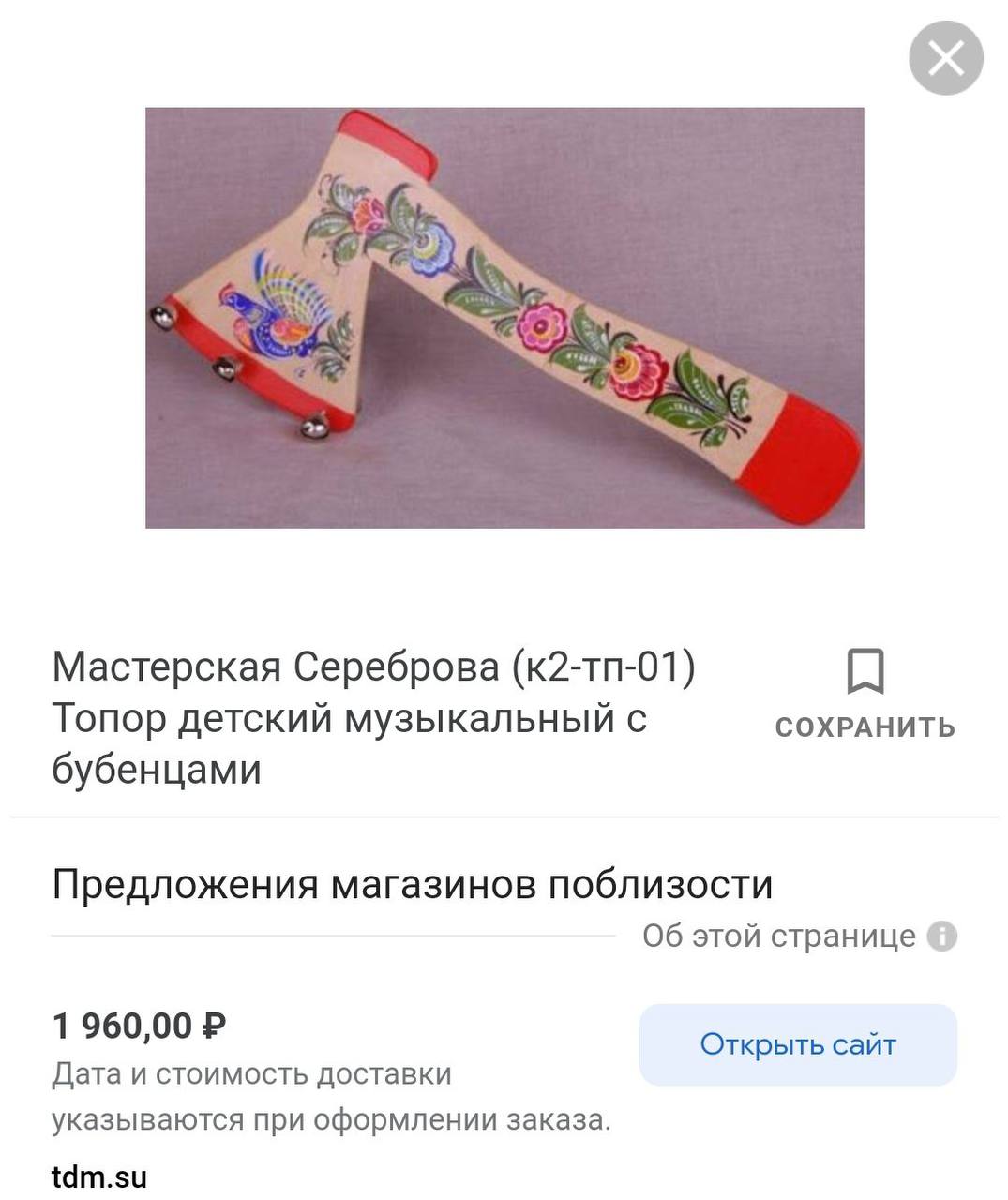 Мастерская Сереброва (K2-Tn-01) Топор детский музыкальный с СОХРАНИТЬ бубенцами Предложения магазинов поблизости Об этой странице 1 960,00 Открыть сайт Дата и стоимость доставки указываются при оформл