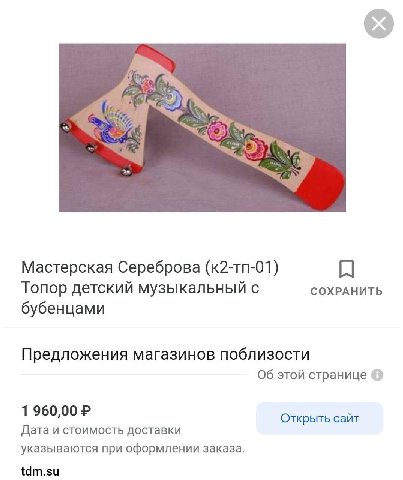 Мастерская Сереброва (K2-Tn-01) Топор детский музыкальный с СОХРАНИТЬ бубенцами Предложения магазинов поблизости Об этой странице 1 960,00 Открыть сайт Дата и стоимость доставки указываются при оформл