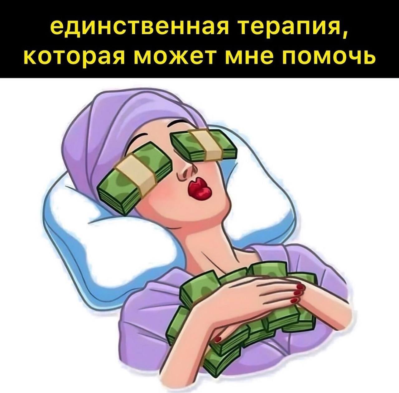 единственная терапия, которая может мне помочь