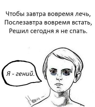 Чтобы завтра вовремя лечь, Послезавтра вовремя встать, Решил сегодня я не спать.