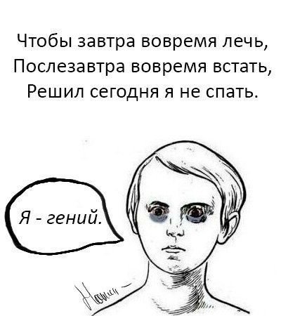 Чтобы завтра вовремя лечь, Послезавтра вовремя встать, Решил сегодня я не спать.