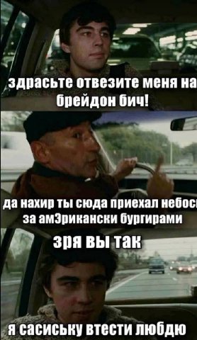4 Я ‚здрасьте отвезите меня на брейдон бич! 2 a ты сюда приехал небос за бургирами зпявытак ann сасиську втести любдю