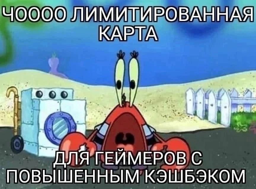 ЛИМИТИРОВАННАЯ КАРТА ГЕЙМЕРОВ С ПОВЫШЕННЫМ КЭШБЭКОМ
