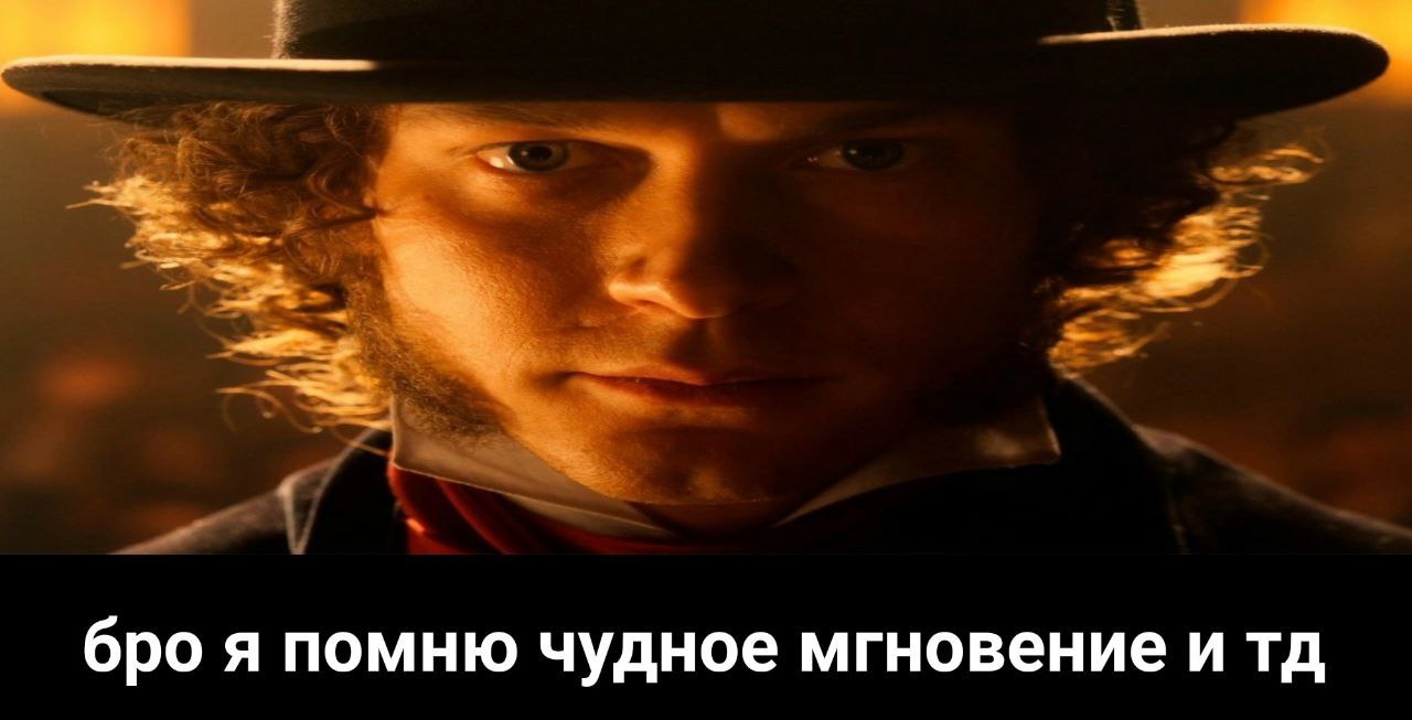 бро я помню чудное мгновение и