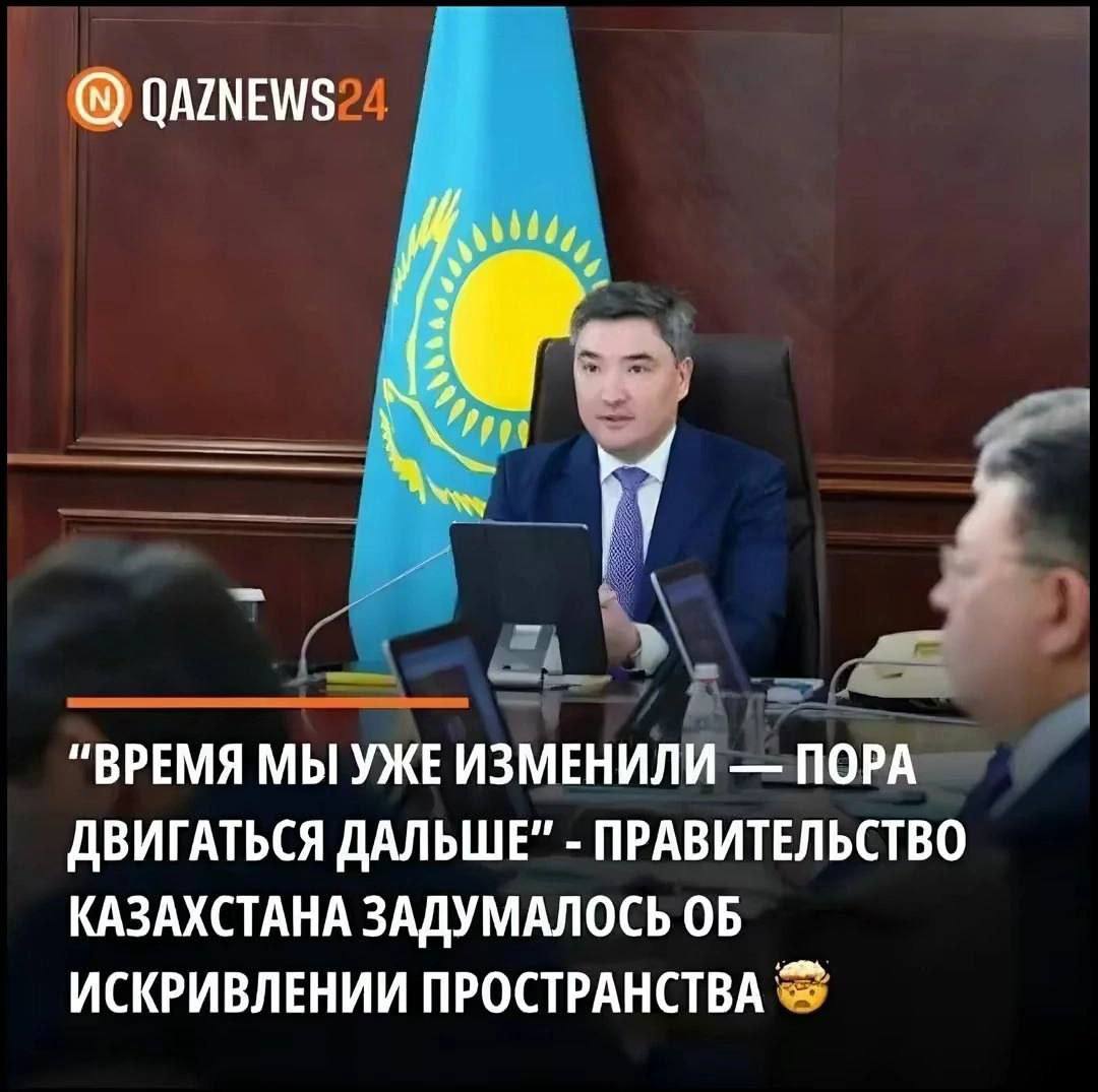 QAZNEWS "ВРЕМЯ МЫ УЖЕ ИЗМЕНИЛИ ПОРА ДВИГАТЬСЯ ДАЛЬШЕ” ПРАВИТЕЛЬСТВО КАЗАХСТАНА ЗАДУМАЛОСЬ ОБ ИСКРИВЛЕНИИ ПРОСТРАНСТВА