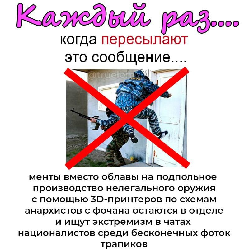 И GUA когда пересылают это сообщение.... orm а 4 4 менты вместо облавы подпольное производство нелегального оружия с помощью по схемам анархистов с фочана остаются в отделе и ищут экстремизм в чатах н