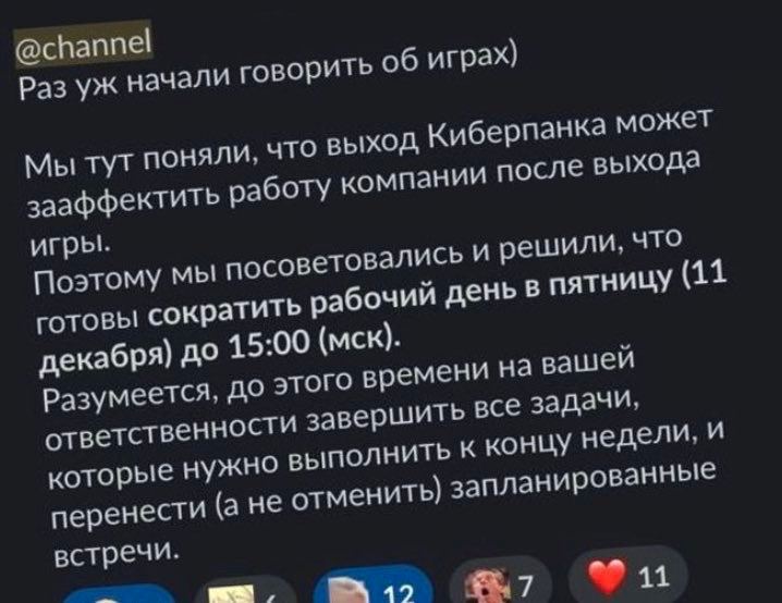 @channel Раз начали говорить об играх) Мы тут поняли, что выход Киберпанка может зааффектить работу компании после выхода игры. Поэтому мы посоветовались И решили, что готовы сократить рабочий день в 