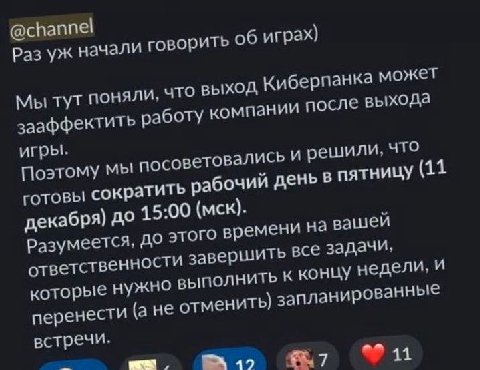 @channel Раз начали говорить об играх) Мы тут поняли, что выход Киберпанка может зааффектить работу компании после выхода игры. Поэтому мы посоветовались И решили, что готовы сократить рабочий день в 
