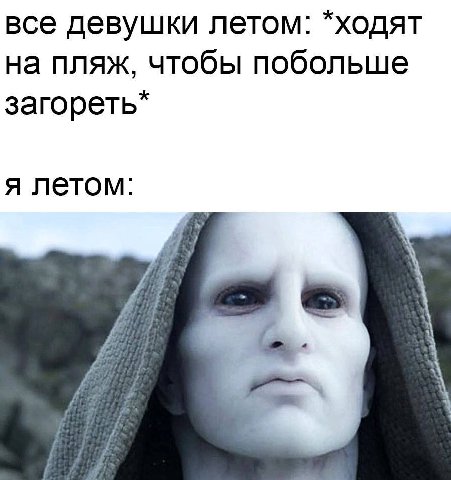 все девушки летом: *ходят на пляж, чтобы побольше загореть* я летом: