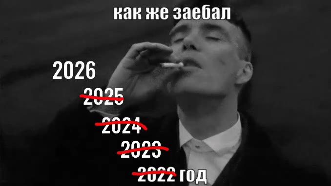 как же заебал