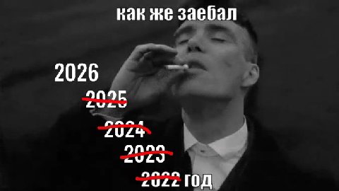 как же заебал