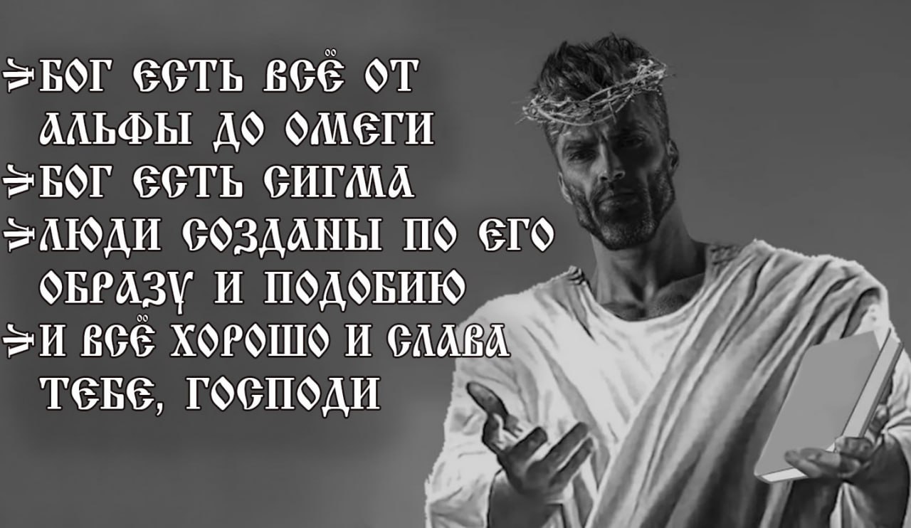 все АЛЬФЫ OMETH >АЮДИ СОЗДАНЫ ОБРАЗУ И ПОДОБИЮ Aad >И ХОРОШО И TEE, господи