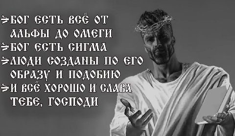 все АЛЬФЫ OMETH >АЮДИ СОЗДАНЫ ОБРАЗУ И ПОДОБИЮ Aad >И ХОРОШО И TEE, господи