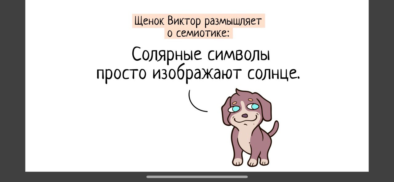 Щенок Виктор размышляет о семиотике: Солярные символы просто изображают солнце