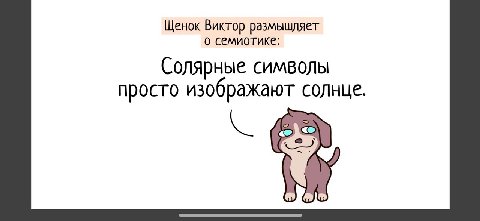 Щенок Виктор размышляет о семиотике: Солярные символы просто изображают солнце