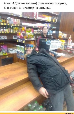 Агент 47(он же Хитмэн) оплачивает покупки, благодаря штрихкоду на затылке. joyreactor.cc