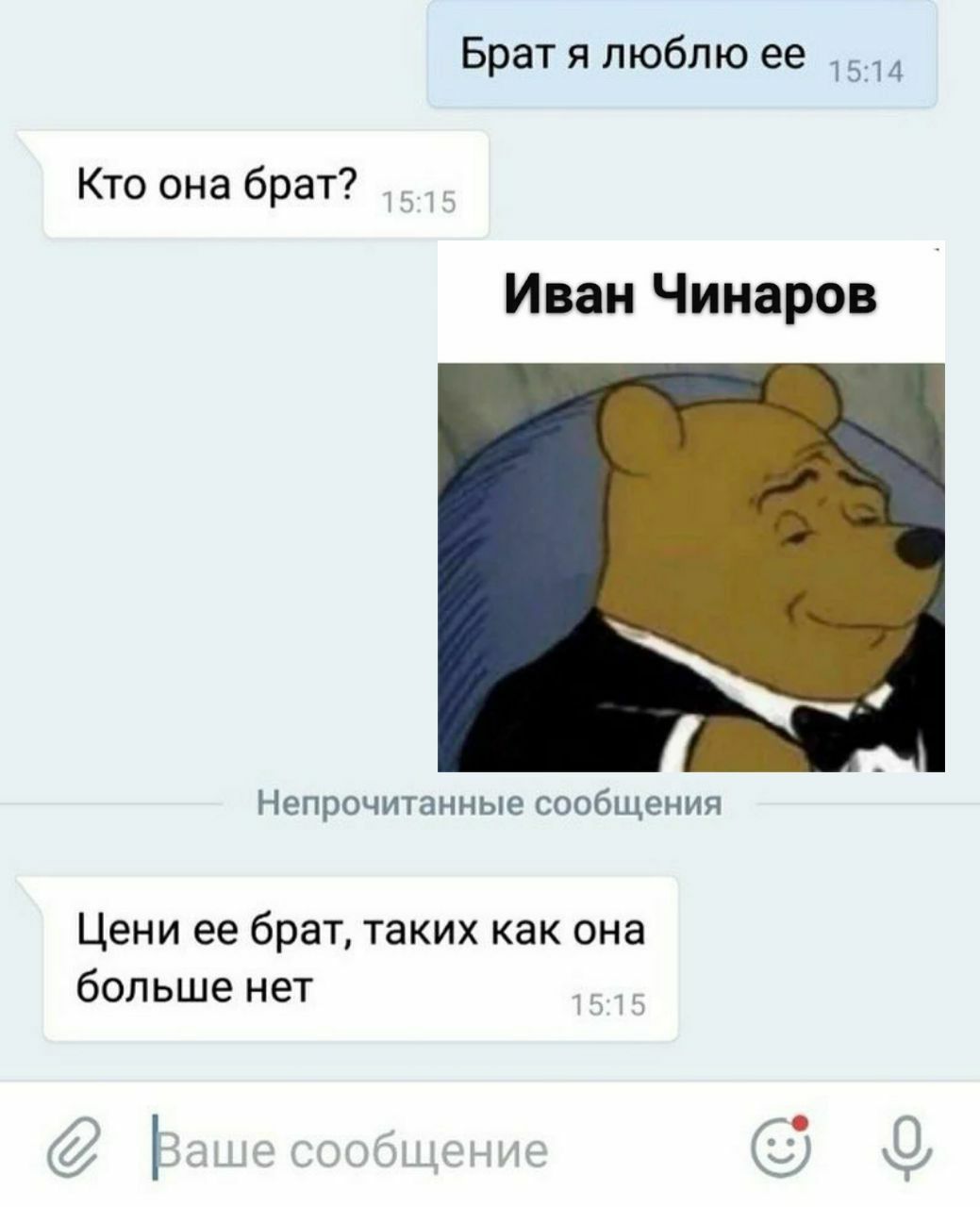 Брат я люблю ее Кто она брат? Иван Чинаров Непрочитанные сообщения Цени ее брат, таких как она больше нет Ваше сообщени