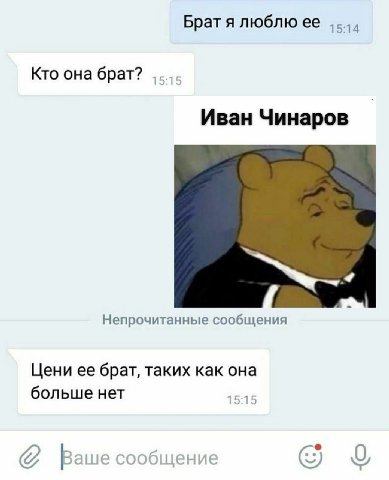 Брат я люблю ее Кто она брат? Иван Чинаров Непрочитанные сообщения Цени ее брат, таких как она больше нет Ваше сообщени