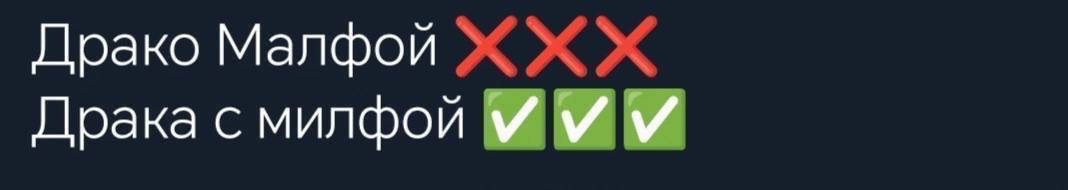 Драко Малфой Драка с ммфой МММ