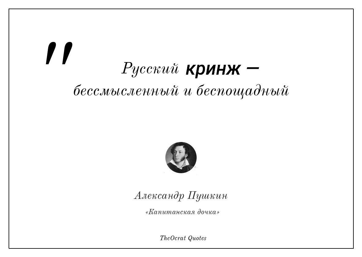 Русский кринж бессмысленный и беспощадный Александр Пушкин «Капитанская дочка» TheOcrat Quotes