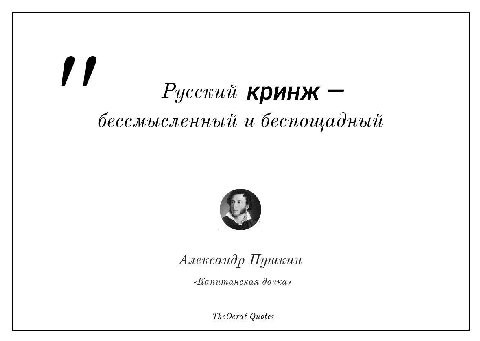 Русский кринж бессмысленный и беспощадный Александр Пушкин «Капитанская дочка» TheOcrat Quotes