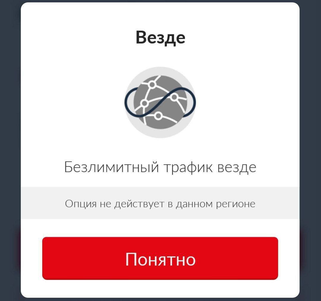 Везде Безлимитный трафик везде Опция не действует в данном регионе Понятно