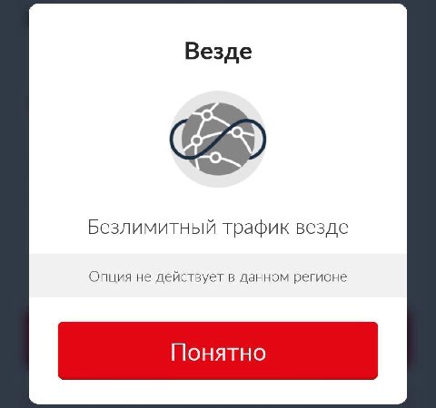 Везде Безлимитный трафик везде Опция не действует в данном регионе Понятно