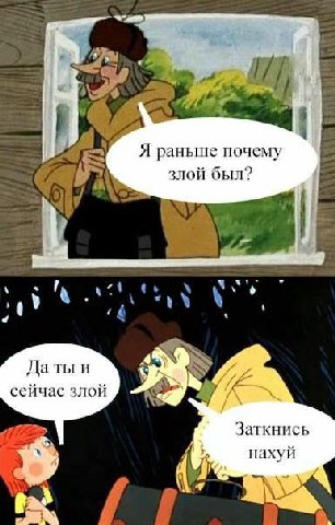Я раньше почему злой был? Даты и сейчас злой Заткнись нахуй