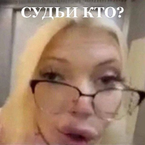 СУДЬИ КТО?