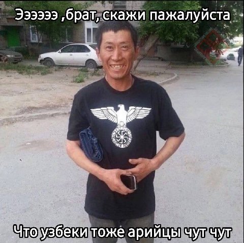 339939 ‚брат, скажи пажалуйста Что узбеки тоже арийцы чут чут