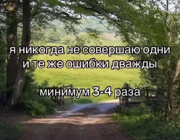 voy я никогда не совершаю одни и же ошибки дважды раза