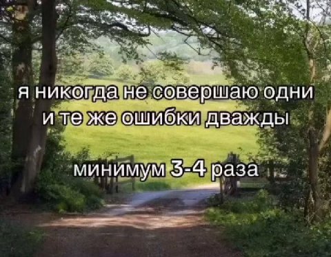 voy я никогда не совершаю одни и же ошибки дважды раза