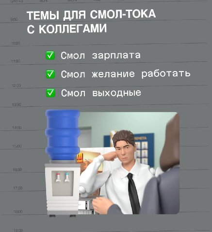 ТЕМЫ ДЛЯ СМОЛ-ТОКА С КОЛЛЕГАМИ У Смол зарплата У Смол желание работать У Смол выходные