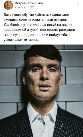 Острые Козырьки вчера в 11:37 Вата несет ебучую хуйню из ящика, мол америка хочет спиздить наши ресурсы. Далбаебы путинские, сша похуй на ваших коров свиней и гусей, они просто расхуярят ваши путиноид