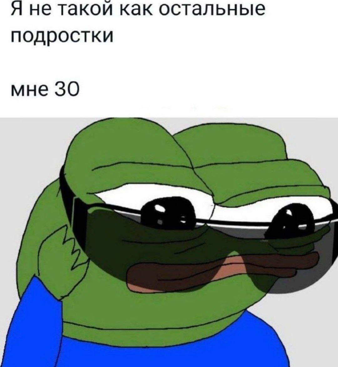 Я не такой как остальные подростки мне 30