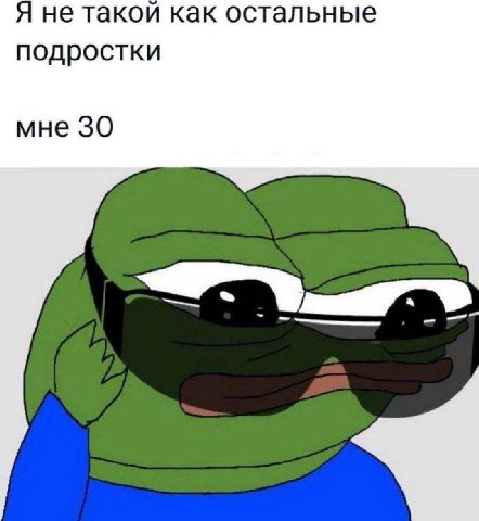Я не такой как остальные подростки мне 30