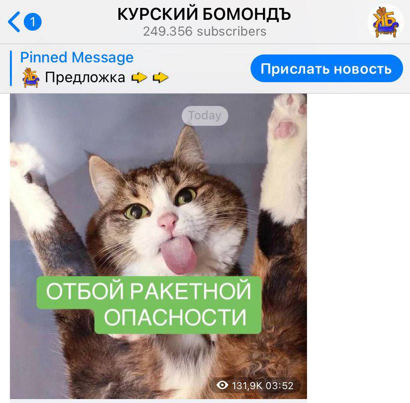КУРСКИЙ БОМОНДЪ 249.356 subscribers Pinned Message Предложка Прислать новость новость ОТБОЙ РАКЕТНОЙ ОПАСНОСТИ у 131,9К 03:52