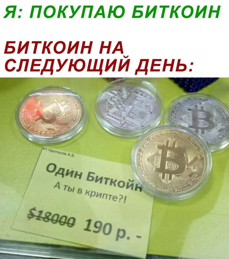 Я: ПОКУПАЮ БИТКОИН БИТКОИН НА. СЛЕДУЮЩИЙ ДЕНЬ: Один а Биткой 190