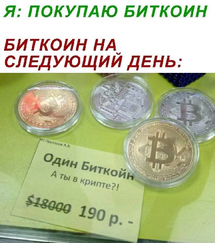 Я: ПОКУПАЮ БИТКОИН БИТКОИН НА. СЛЕДУЮЩИЙ ДЕНЬ: Один а Биткой 190