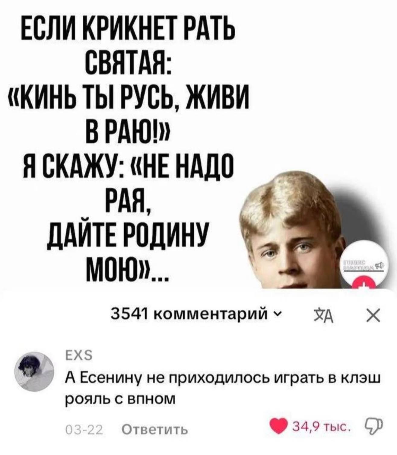 ЕСЛИ КРИКНЕТ РАТЬ СВЯТАЯ: «КИНЬ ТЫ РУСЬ, ЖИВИ PAHO! Я СКАЖУ: РАЯ, ДАЙТЕРОДИНУ 3541 комментарий А Есенину не приходилось играть в клэш рояль с впном Ответить 349 tic.
